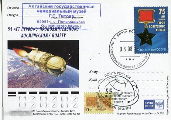 Местная ПК Новосибирск 55 лет первому продолжительному полёту календ. Полковниково +СГ Новосибирск 