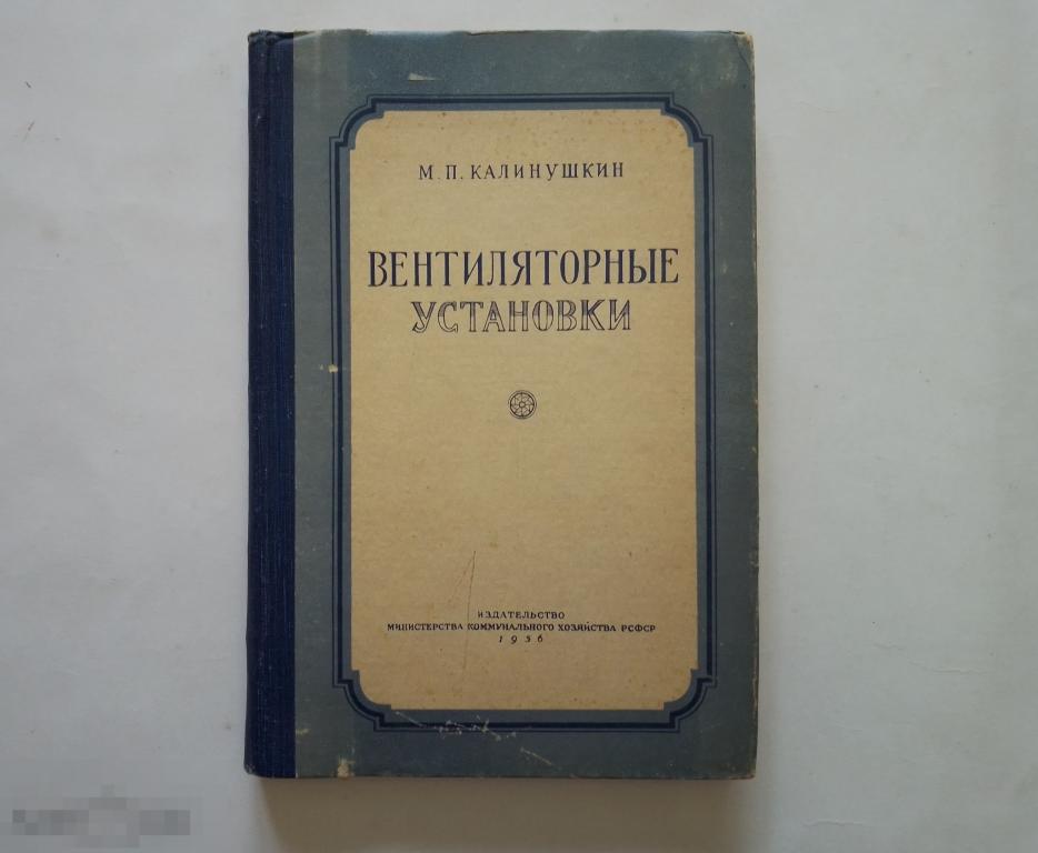 Калинушкин. Вентиляторные установки. М.: Минкомхоз 1956г.