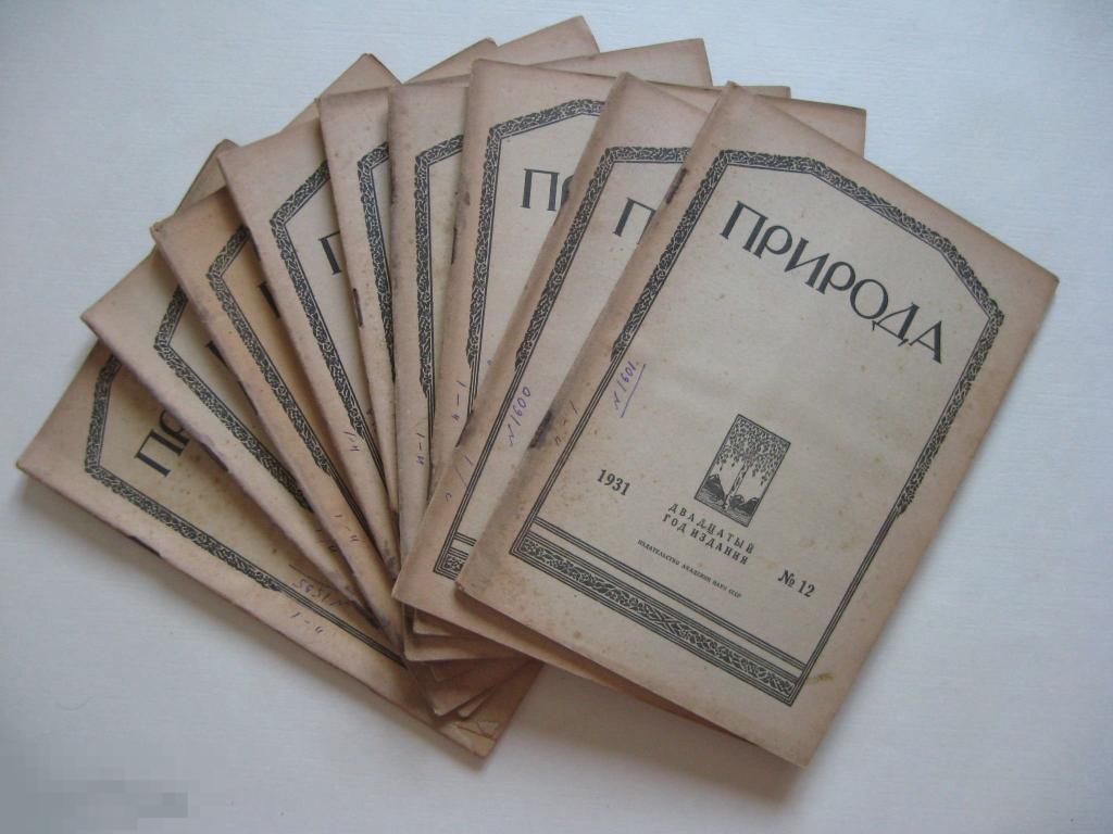 Журнал "Природа" 1931г №№ 3,5,6,7,8,9,10,11,12