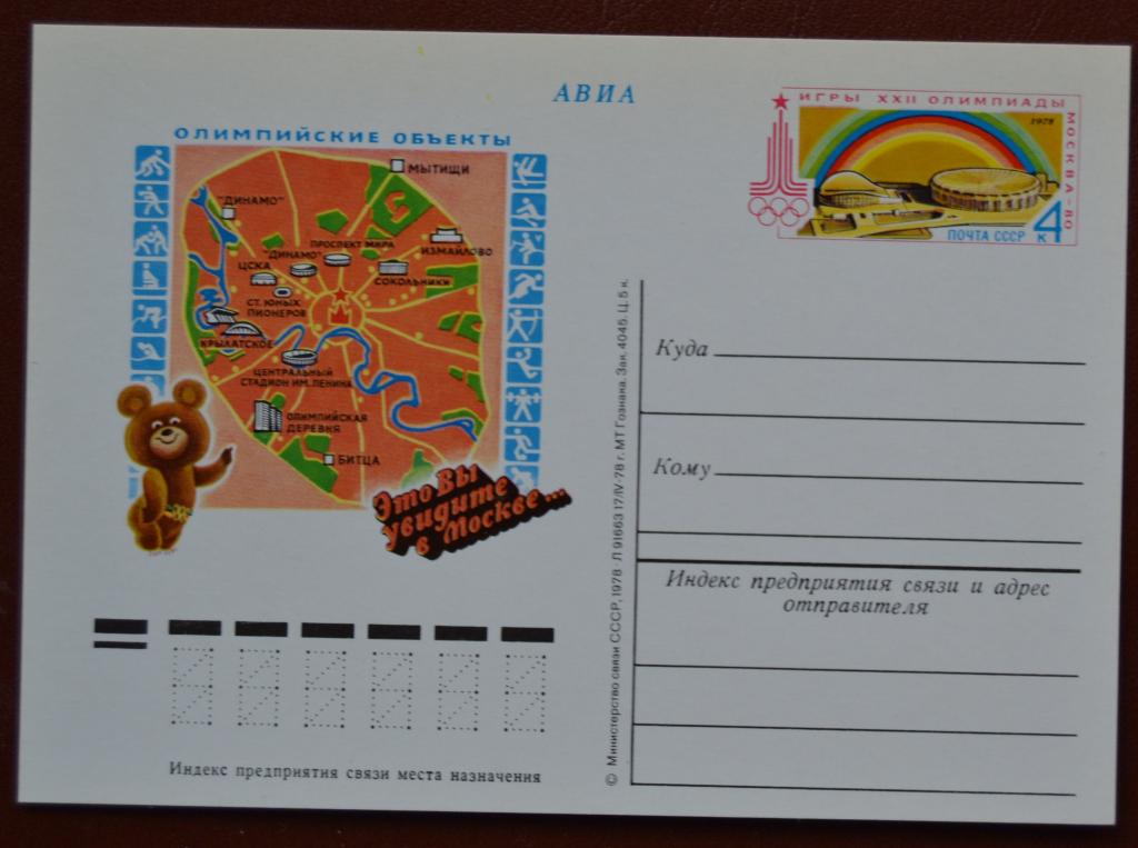 Почтовая карточка - ПКсОМ СССР 1978 г.  Олимпиада 80 Олимпийские объекты @ 2