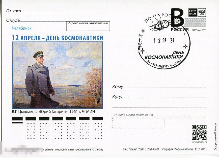 2020 12 АПРЕЛЯ - ДЕНЬ КОСМОНАВТИКИ  СГ ДЕНЬ КОСМОНАВТИКИ ЕКАТЕРИНБУРГ 