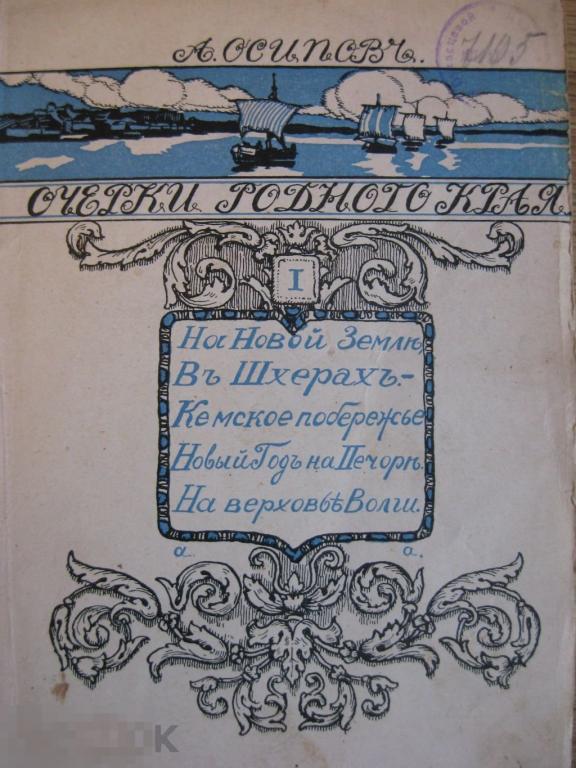 А.Осипов Очерки Родного Края 1 и 2 часть 1912-13г Редкость