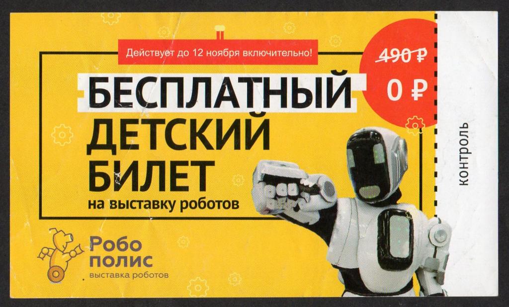 0 (вместо 490) рублей Бесплатный детский билет на выставку роботов "Робополис"