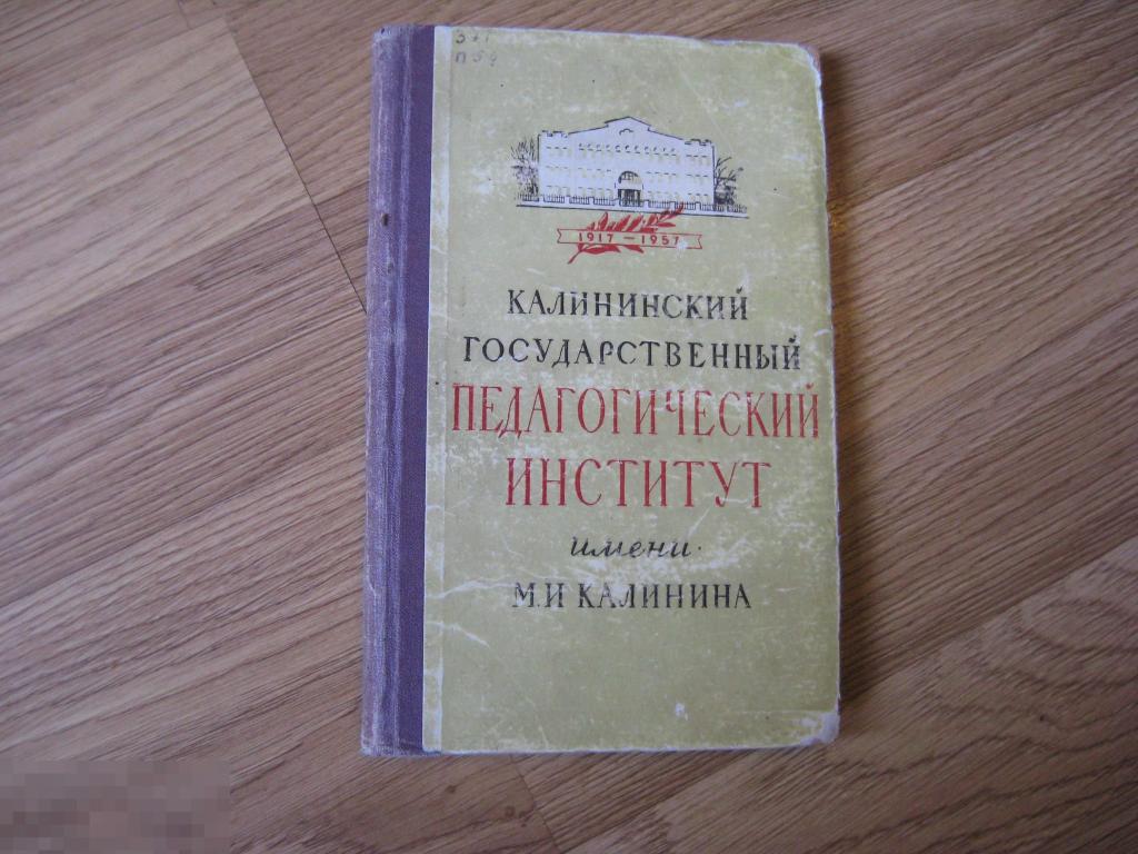 Калининский ГПИ им.Калинина (исторический очерк) 1959г.
