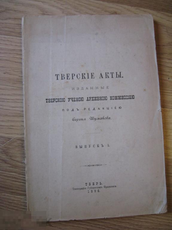 RR Тверские Акты 1896г