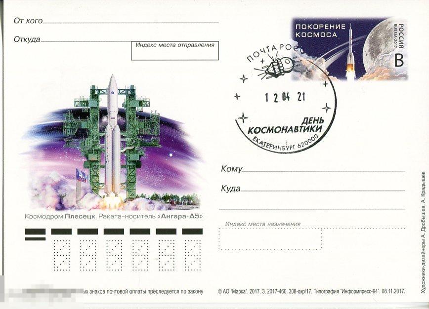 2017 ПЛЕСЕЦК АНГАРА -А5 СГ ДЕНЬ КОСМОНАВТИКИ ЕКАТЕРИНБУРГ 