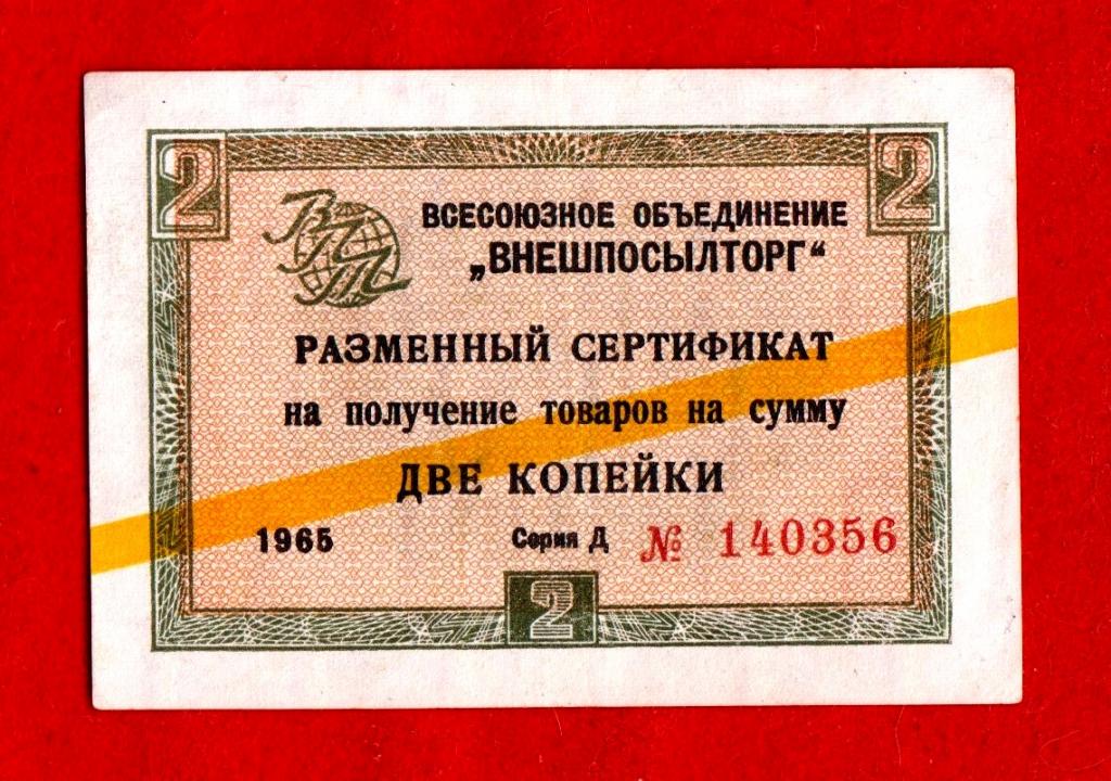 Россия (Внешпосылторг СССР), 2 копейки, 1965, XF+, Д 140356, ЖЕЛТАЯ ПОЛОСА, РЕДКАЯ