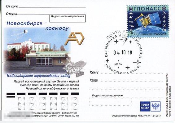 ПК МЕСТНАЯ НОВОСИБИРСК-КОСМОСУ НОВОСИБИРСКИЙ АФФИНАЖНЫЙ  ЗАВОД СГ НЕДЕЛЯ КОСМОСА 