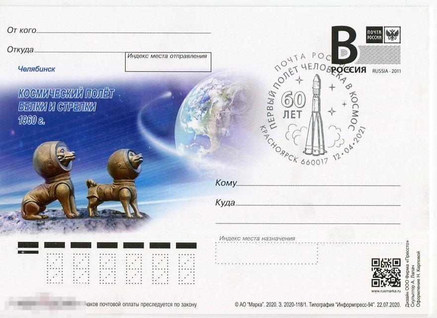 БЕЛКИ И СТРЕЛКА  СГ 60 ЛЕТ ПЕРВЫЙ ПОЛЁТ ЧЕЛОВЕКА В КОСМОС  КРАСНОЯРСК 