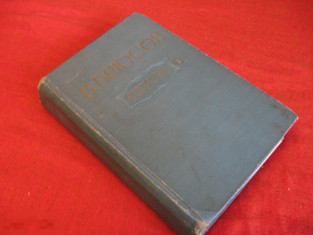 Брюсов ИЗБРАННЫЕ СОЧИНЕНИЯ 55г