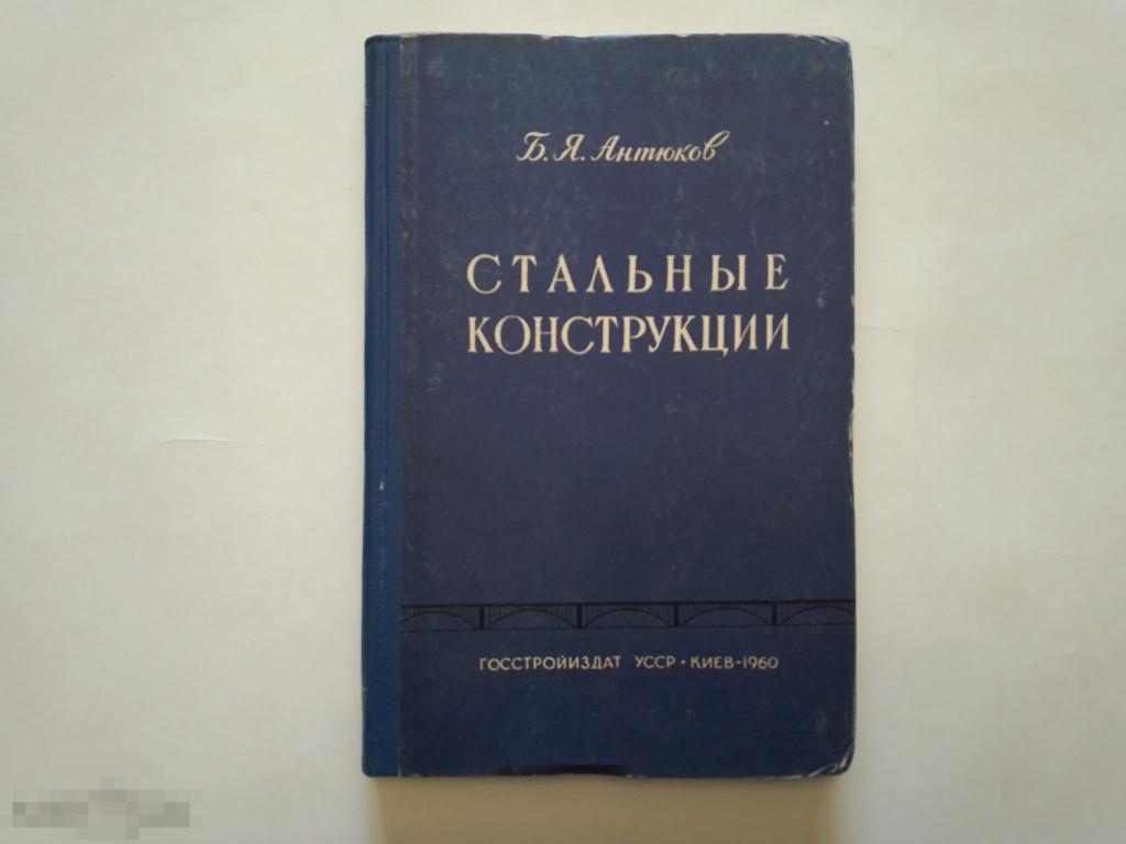 Антюков Б.Я. Стальные конструкции. 1960г.