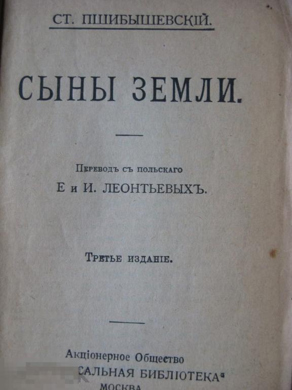 С.Пшибышевский "Сыны Земли" 1916г (Универсальная библиотека)