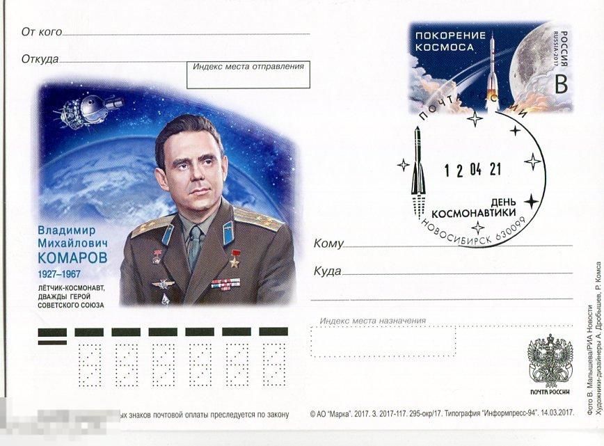 КОМАРОВ СГ ДЕНЬ КОСМОНАВТИКИ НОВОСИБИРСК НОВЫЙ