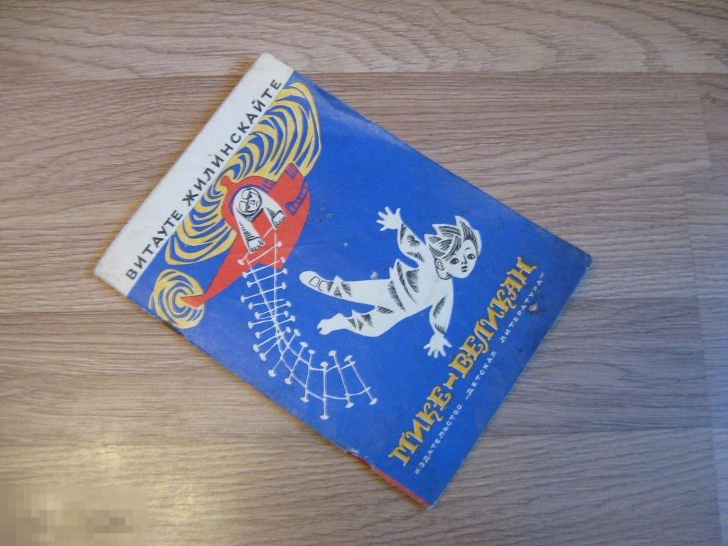 В.Жилинскайте Мике-Великан 1973г