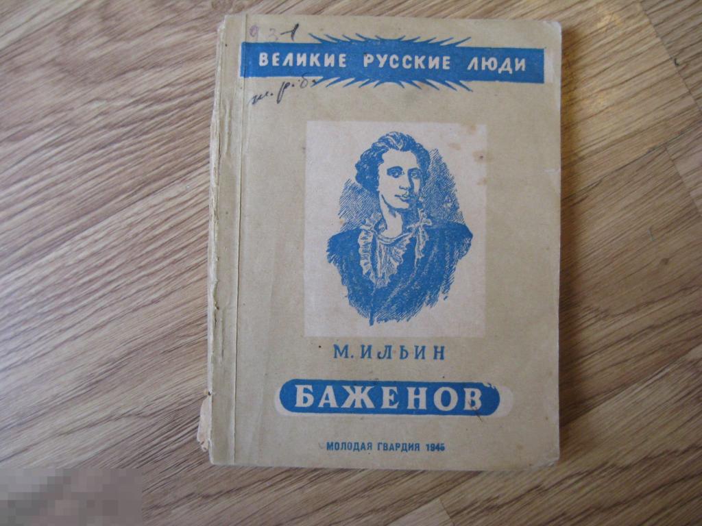 М.Ильин Баженов 1945г.