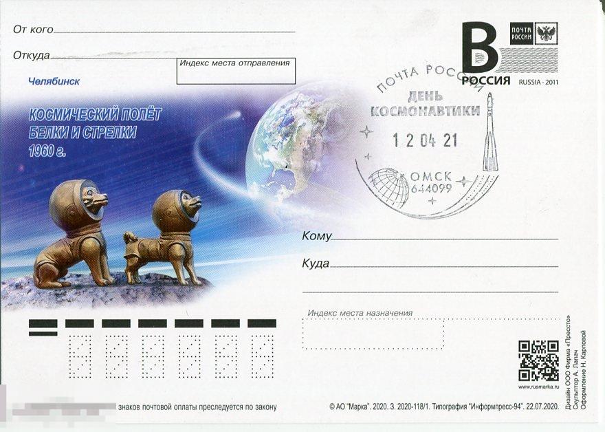 2020 БЕЛКА И СТРЕЛКА СГ ДЕНЬ КОСМОНАВТИКИ ОМСК 