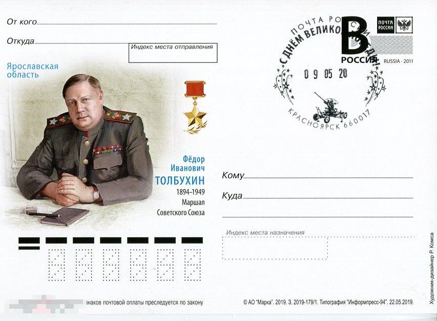 Ф.И. ТОЛБУХИН СГ С ДНЕМ ВЕЛИКОЙ ПОБЕДЫ КРАСНОЯРСК 