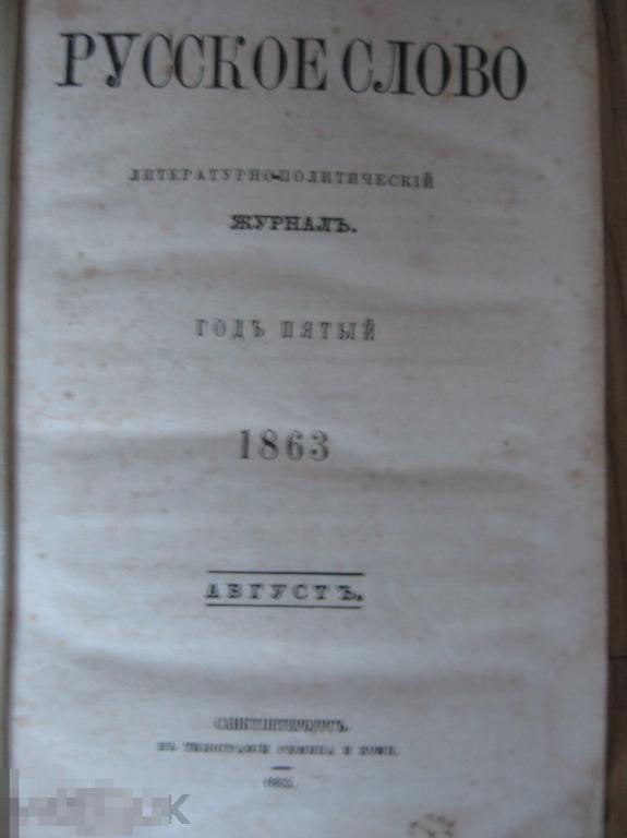 Журнал "РУССКОЕ СЛОВО" август 1863г. Из книг Н.Безсонова ! Редкость!!