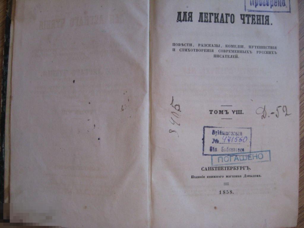 "Для легкого чтения". Повести, рассказы 1858г.  (ПРИЖИЗНЕННЫЕ ИЗД.ПИСАТЕЛЕЙ)