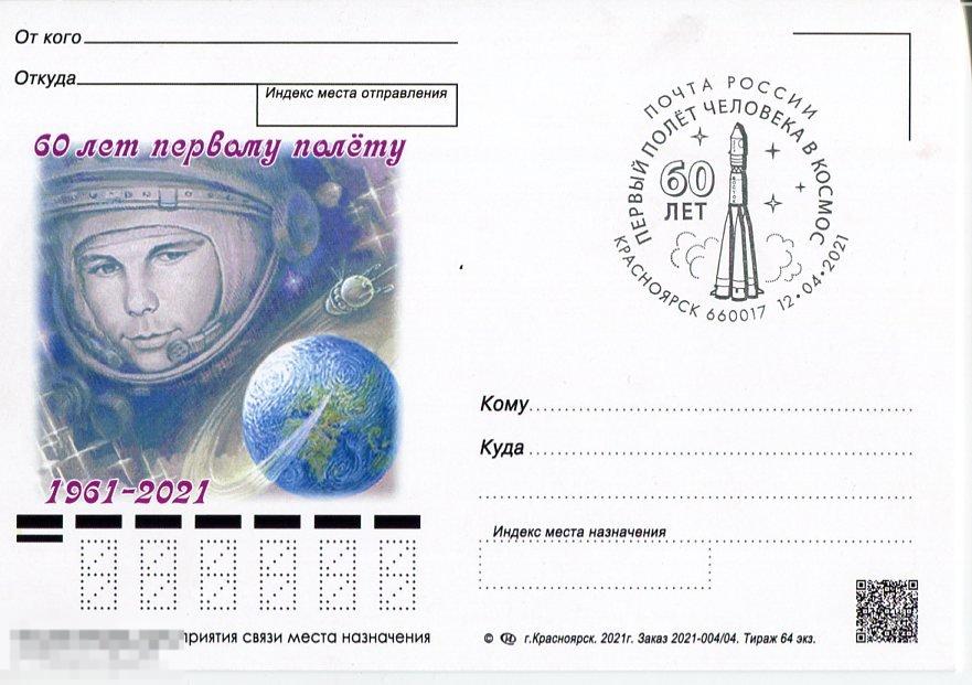 ЧАСТНЫЙ ВЫПУСК СГ 60 ЛЕТ ПЕРВЫЙ ПОЛЁТ ЧЕЛОВЕКА В КОСМОС  КРАСНОЯРСК 