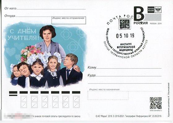 2019 С ДНЕМ УЧИТЕЛЯ СГ ИНСТИТУТ ВЕТЕРИНАРНОЙ МЕДИЦИНЫ ТРОИЦК ЧЕЛЯБИНСКОЙ ОБЛ. 