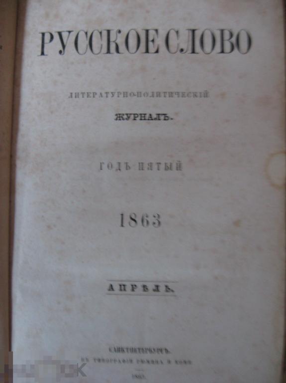 Журнал "РУССКОЕ СЛОВО" апрель 1863г. Из книг  Н.Безсонова ! Редкость!!