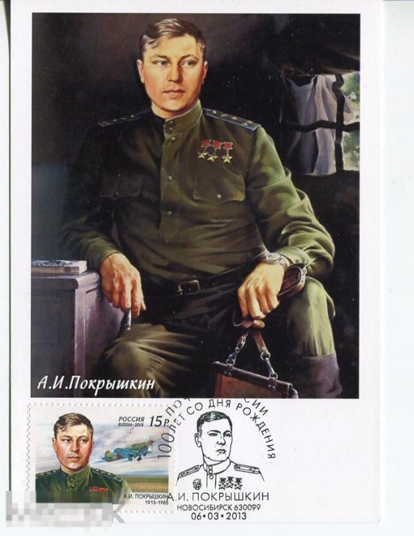 2013 КАРТМАКСИМУМ А.И. ПОКРЫШКИН 1 СГ 100 ЛЕТ А.И. ПОКРЫШКИНУ  НОВОСИБИРСК 