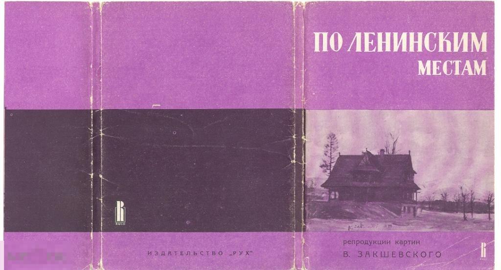 По ленинским местам 21 откр. в обл.  Польша 