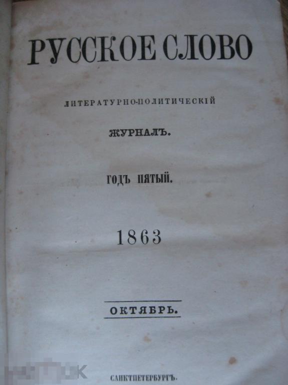 Журнал "РУССКОЕ СЛОВО" октябрь 1863г. Из книг  Н.Безсонова ! Редкость!!