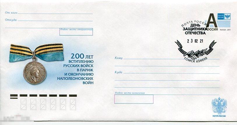 ХМК 200 ЛЕТ ВСТУПЛЕНИ РУССКИХ ВОЙСК В ПАРИЖ СГ ДЕНЬ ЗАЩИТНИКА ОТЕЧЕСТВА ТОМСК 