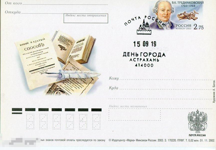 2002 В.К. ТРЕДИАКОВСКИЙ СГ ДЕНЬ ГОРОДА АСТРАХАНЬ дата 16.09.18 