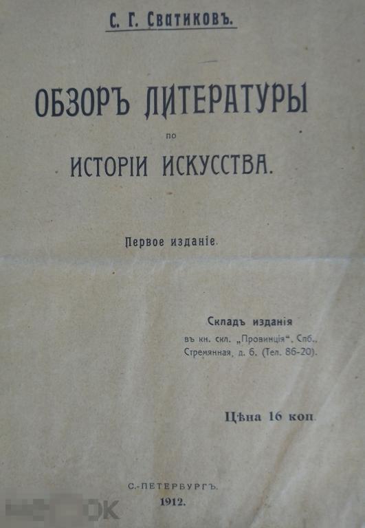Сватиков, С.Г. Обзор литературы по истории искусства. СПб.1912г.