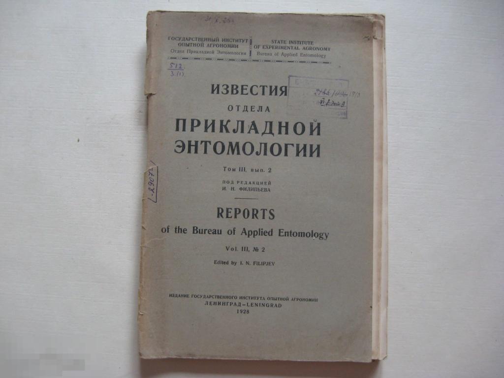 Известия Отдела Прикладной Энтомологии 1928г (тираж 1200 экз.)