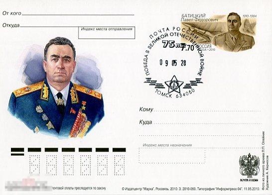 2010 ПК С ОМ П.Ф. БАТИЦКИЙ СГ 75 ЛЕТ ПОБЕДЫ ТОМСК 