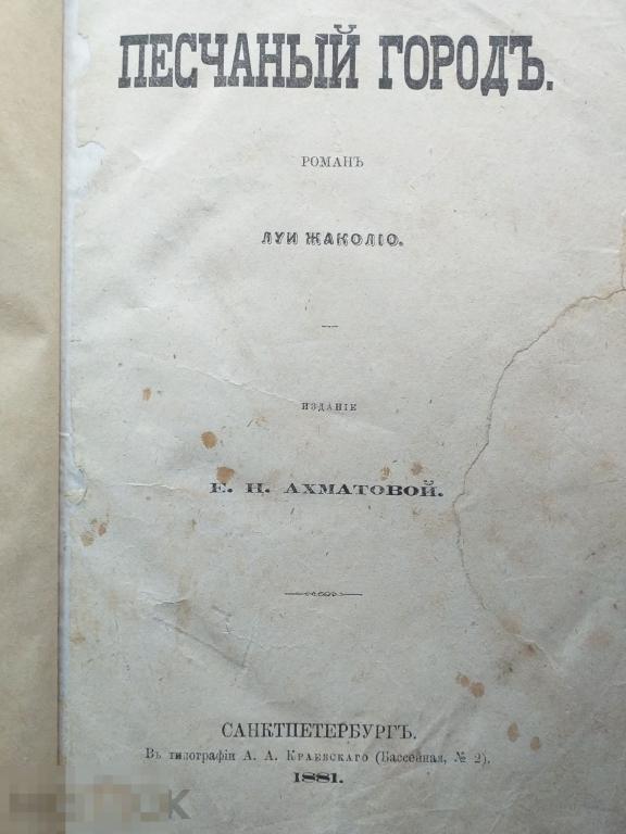 Луи Жакалио "Песчаный город" издание Ахматовой 1881г. Редкость!
