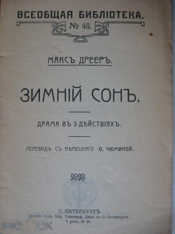 Макс Дреер "Зимний сон"  1913г.