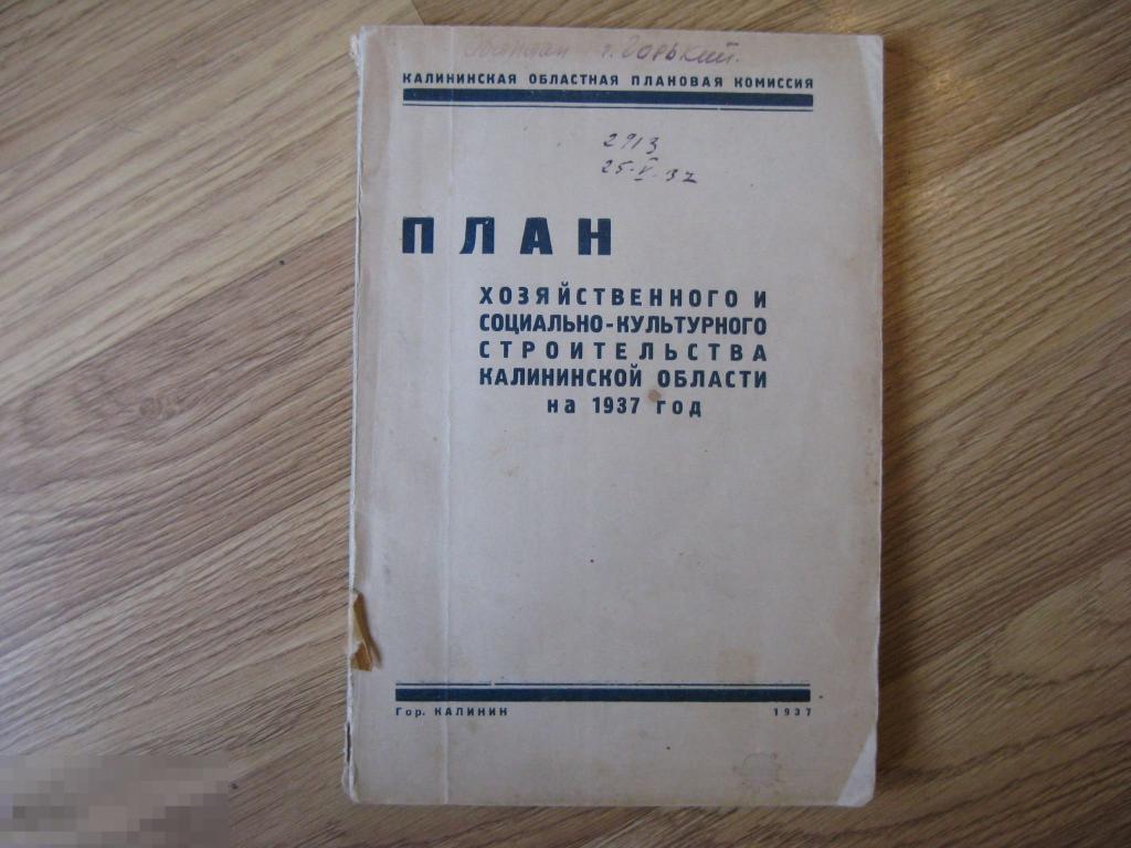 Народно хозяйственный план