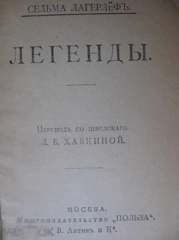 С.Лагерлеф "Легенды" 1913г (Универсальная библиотека)