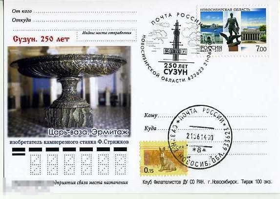 НМК ЦАРЬ-ВАЗА ЭРМИТАЖ СГ 250 ЛЕТ СУЗУНУ 