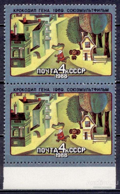 = СССР 1988 Советские мультфильмы Крокодил Гена Чебурашка 1мар** пара Св # 5917 |С9-57|