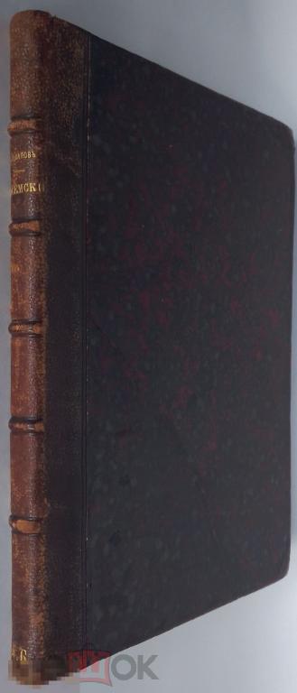 Иванов И. Писемский. (Критико-биографический очерк),портрет. 1898г.