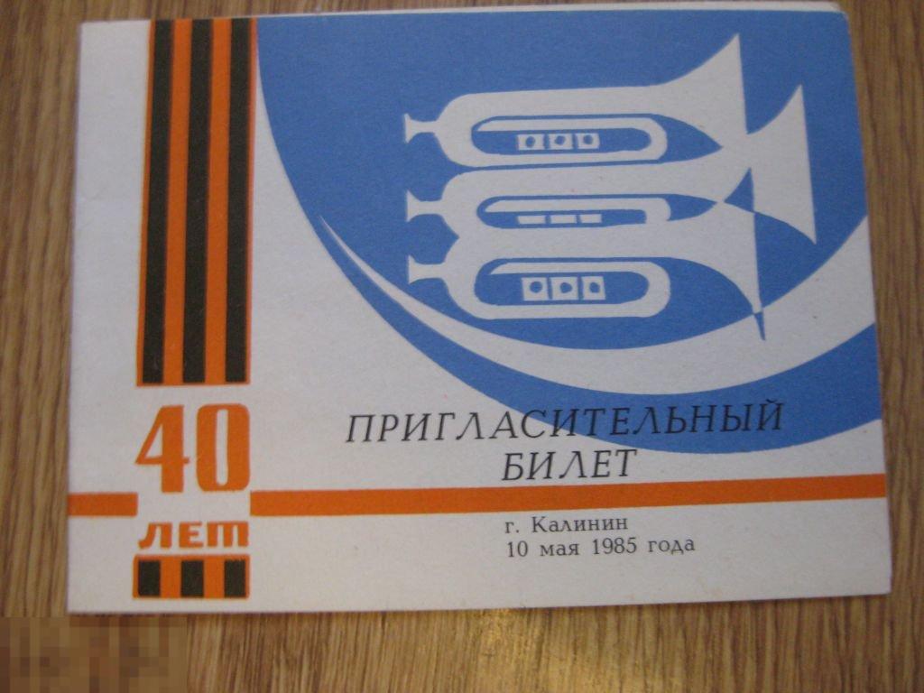 Билеты 40 рф. Билеты 1 - 40. Пригласительный билет назад в СССР Свобода братство. Пригласительные билеты 9 мая 78 годовщину.