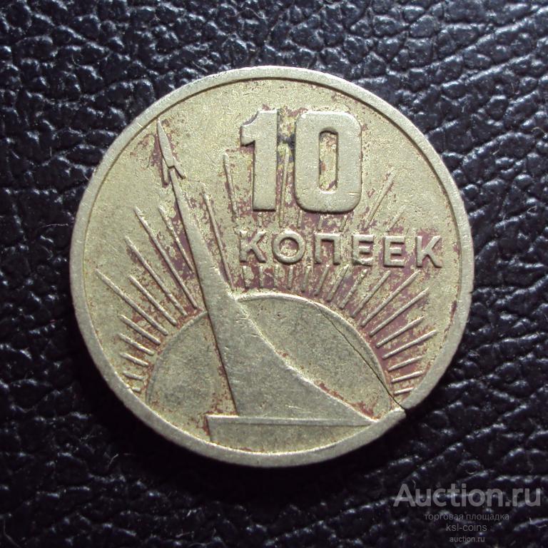 СССР 10 копеек 1967 год 50 лет ВОСР раскол.