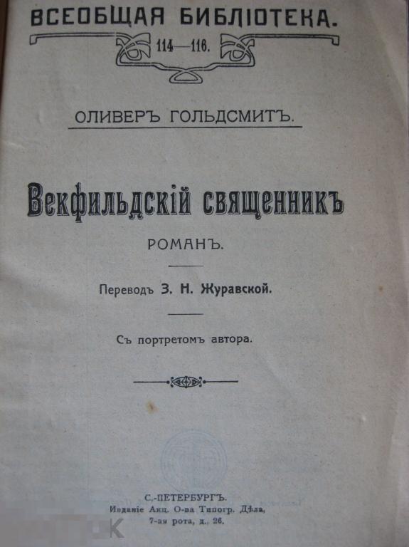 Оливер Гольдсмит "Векфильдский священник"  1913г.