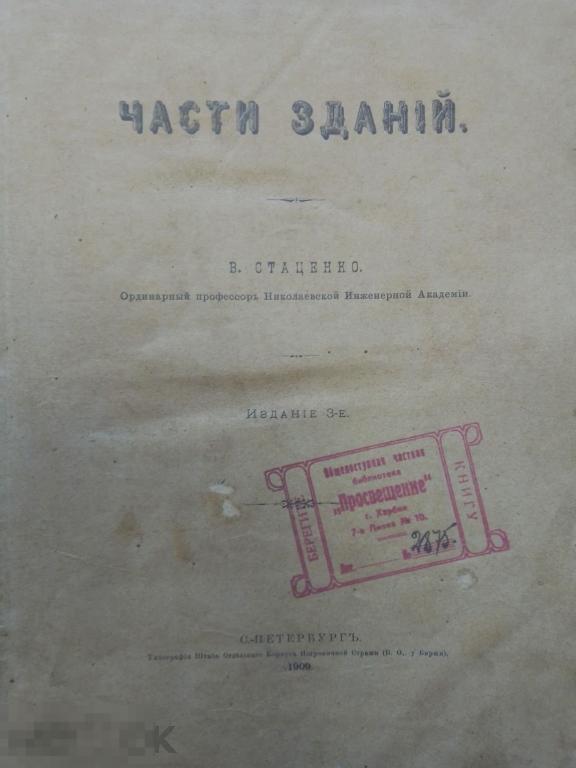 Стаценко В. Части зданий. Строительное искусство. 1909г.  Архитектура!!