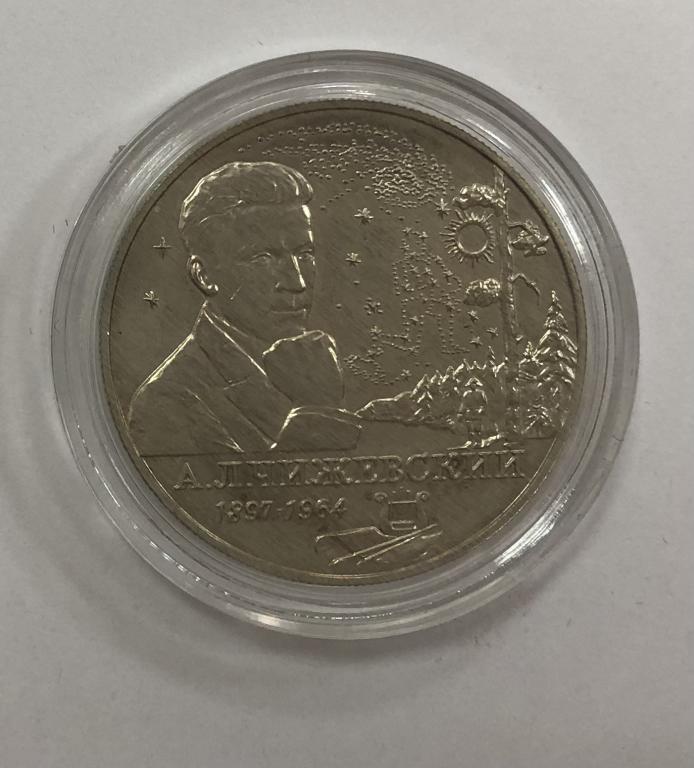 2 рубля 1997 Чижевский СЕРЕБРО