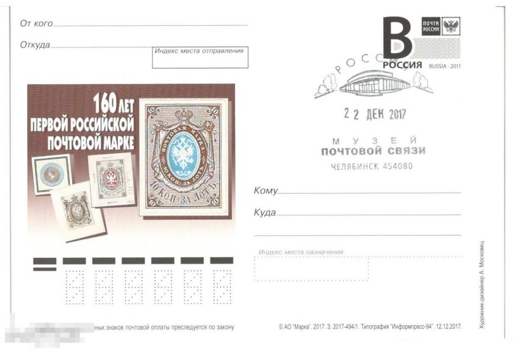 2017 160 ЛЕТ ПЕРВОЙ РОССИЙСКОЙ МАРКЕ СГ МУЗЕЙ ПОЧТОВОЙ СВЯЗИ ЧЕЛЯБИНСК 