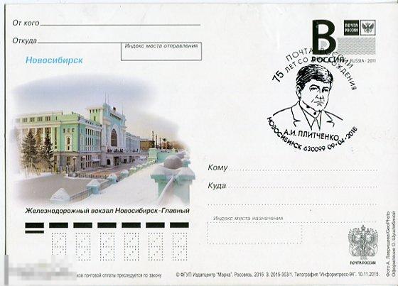 2015 Новосибирск Железнодорожный вокзал СГ 75 ЛЕТ А.И. ПЛИТЧЕНКО 