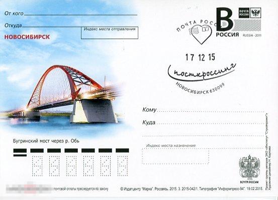 ПК с лит В 2015 Новосибирск Бугринский мост СГ Посткроссинг Новосибирск