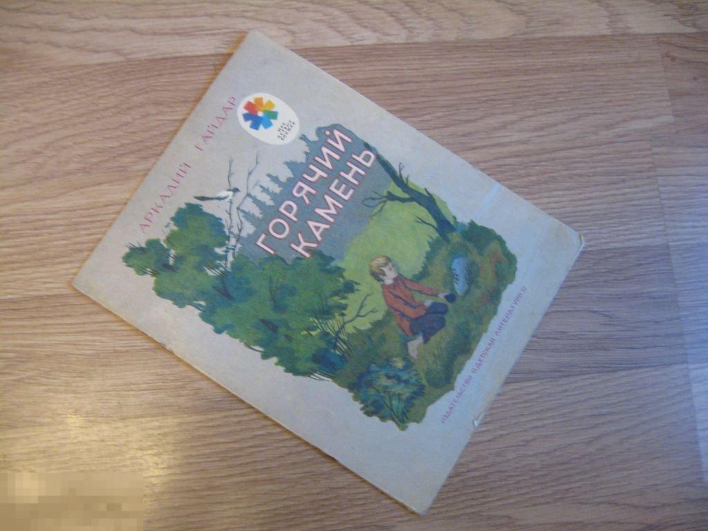 А.Гайдар Горячий камень 1979г